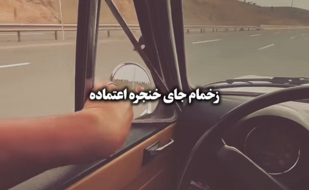 زخمام جای خنجر اعتماده محسن لرستانی هوش مصنوعی